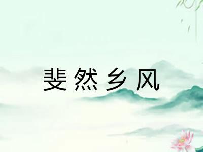 斐然乡风