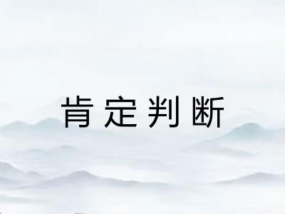 肯定判断