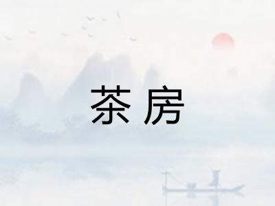 茶房