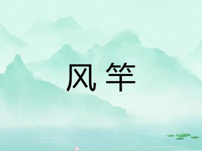 风竿