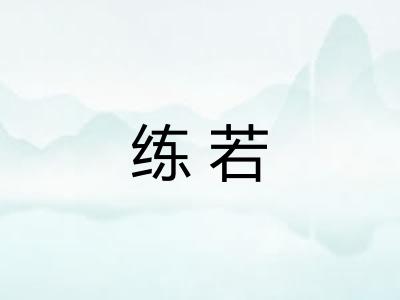 练若
