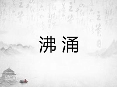 沸涌