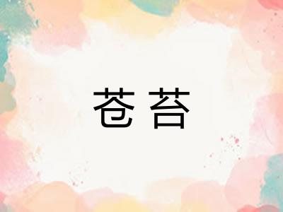 苍苔