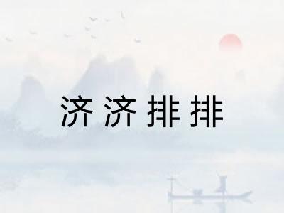 济济排排