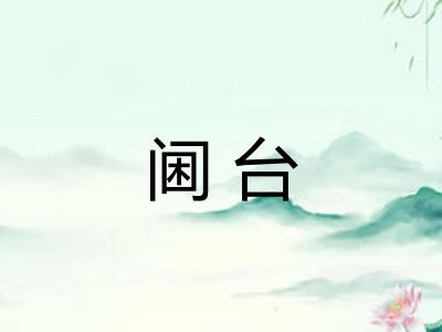阃台