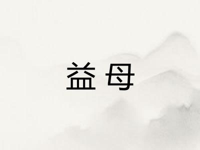 益母