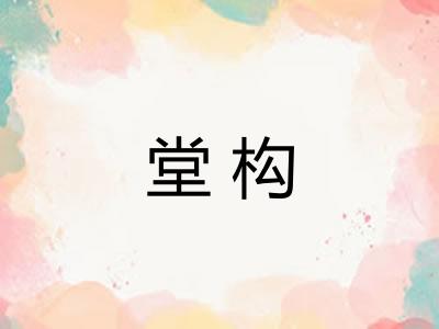 堂构