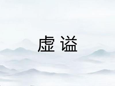 虚谥