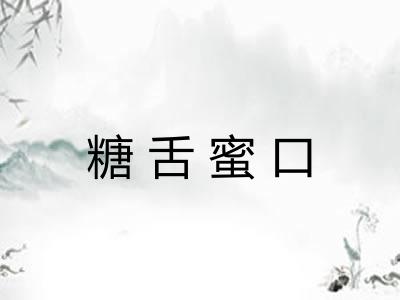 糖舌蜜口