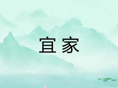 宜家