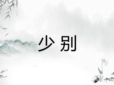 少别