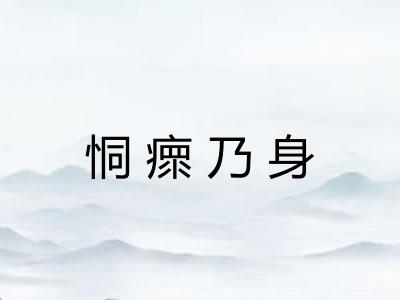 恫瘝乃身