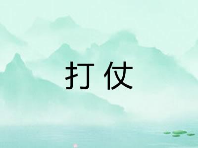 打仗