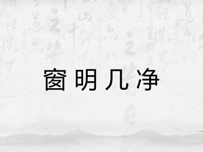 窗明几净