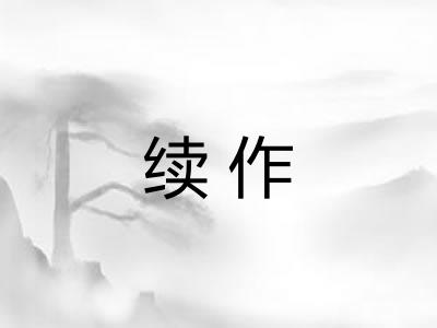 续作