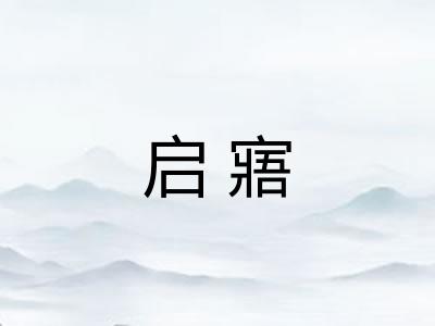 启寤