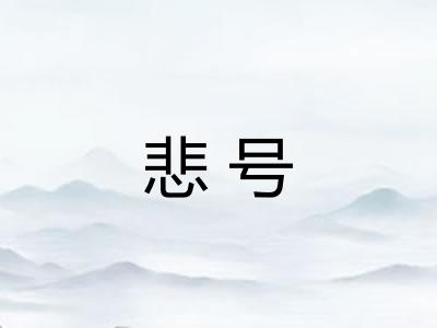 悲号