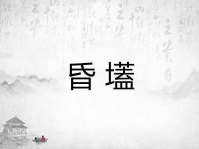 昏壒