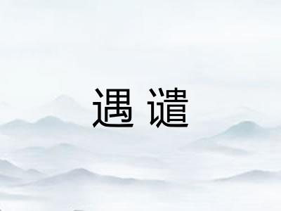遇谴
