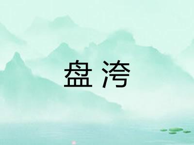 盘洿