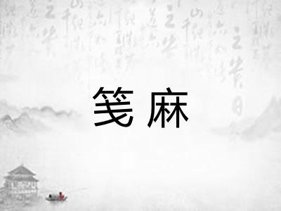 笺麻