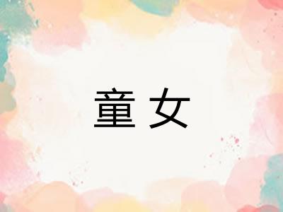 童女
