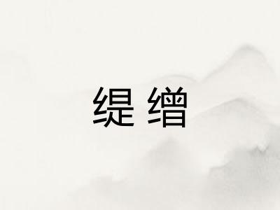 缇缯