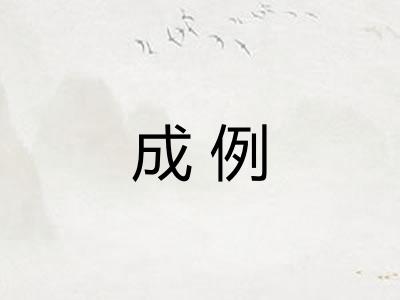 成例