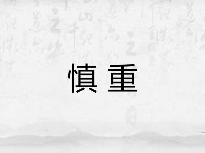 慎重