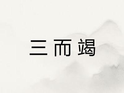 三而竭