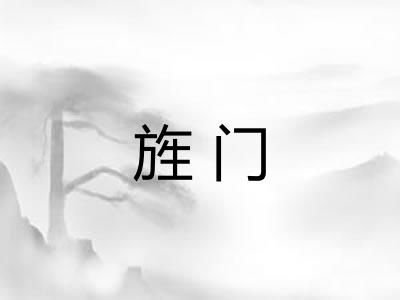旌门