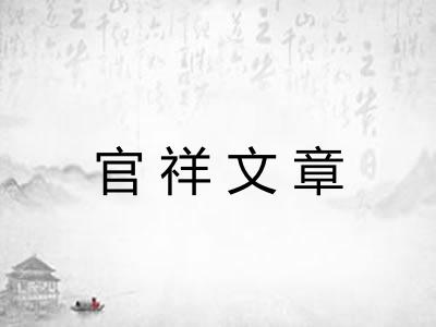 官祥文章