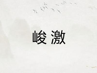 峻激