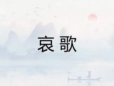 哀歌