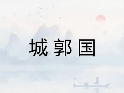 城郭国