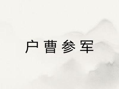 户曹参军