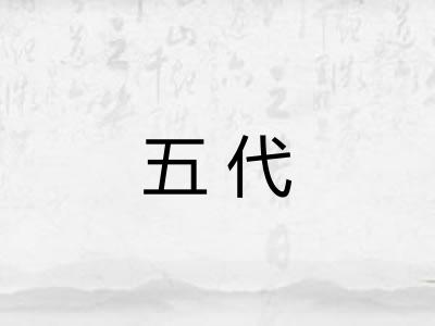 五代