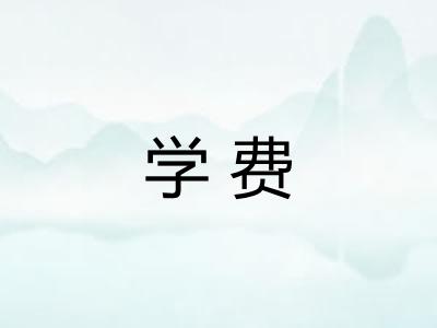 学费