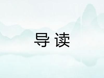 导读