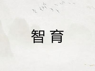 智育