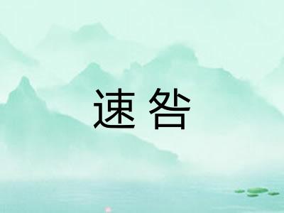 速咎
