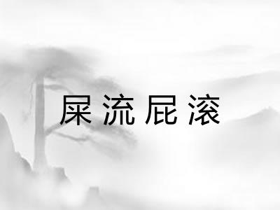 屎流屁滚