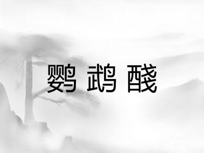 鹦鹉醆