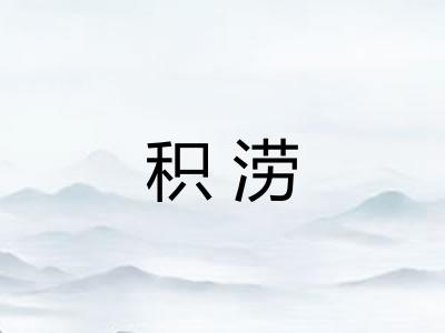积涝