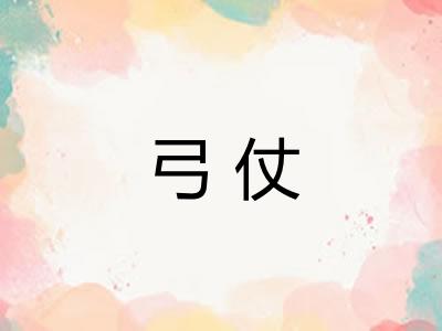 弓仗