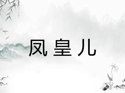 凤皇儿