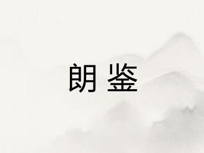 朗鉴