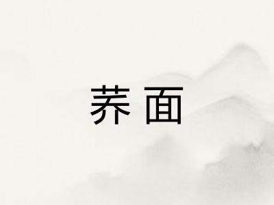 荞面