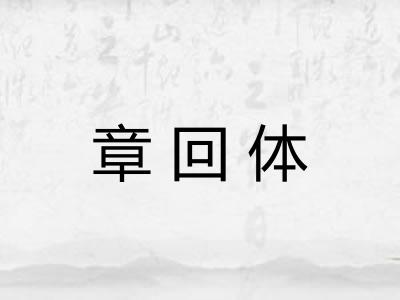 章回体