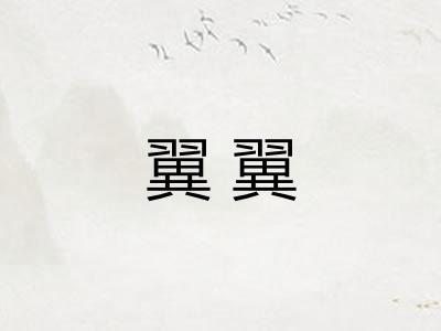 翼翼
